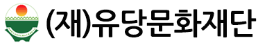 (재)유당문화재단